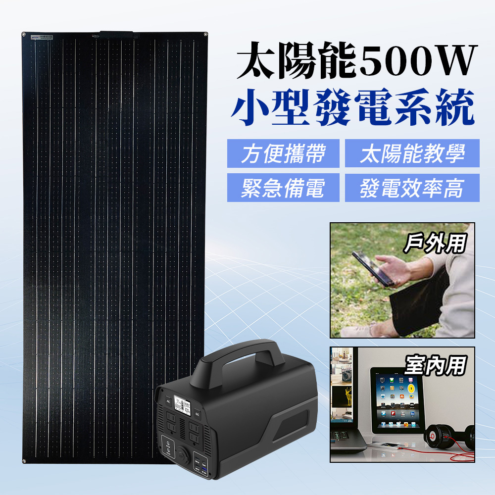 【太陽能百貨】 V-391 太陽能500W小型發電系統 太陽能轉110V 12V USB 應急系統 備電 停電 發電機