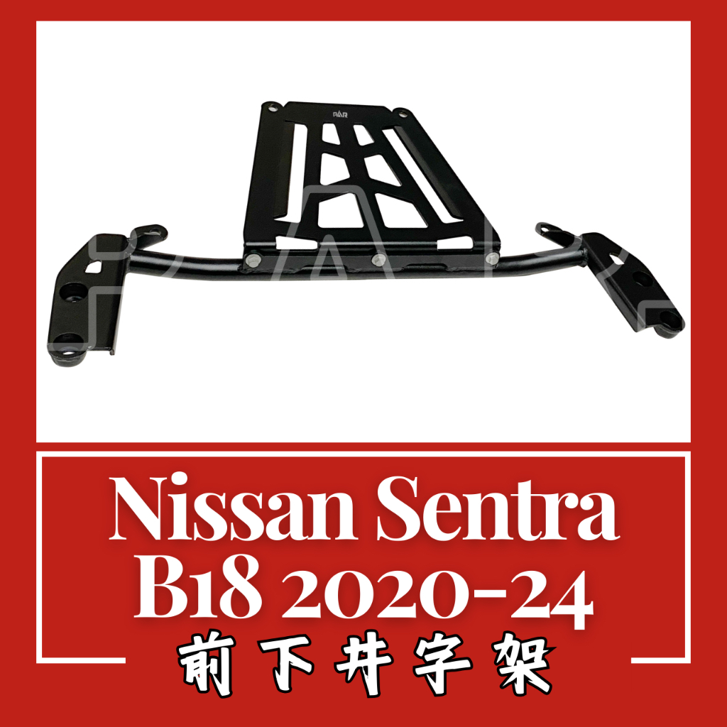 Nissan Sentra B18 2020-24 前下井字架 汽車改裝 汽車配件 底盤強化 現貨供應 改裝 配件
