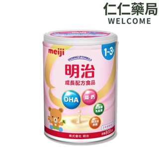 明治 成長配方食品 1-3歲 (800g/罐)【仁仁藥局】明治奶粉