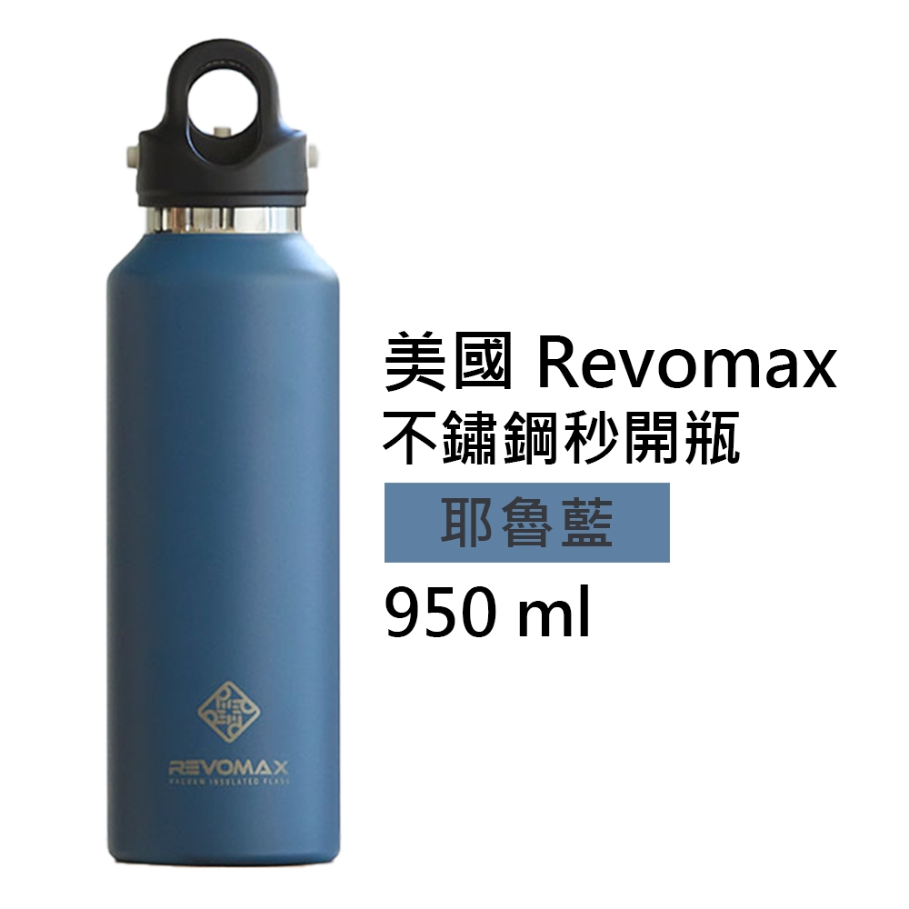 【美國 Revomax】國際304不鏽鋼秒開瓶保溫杯 耶魯藍 32oz 950ml