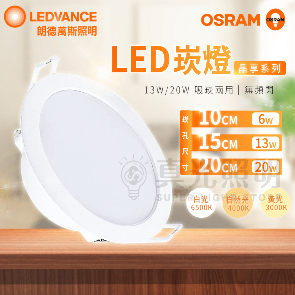 🟠 德國OSRAM 歐司朗 ⭐️ 6w 13w 20w LED崁燈 白光/自然光/黃光 高顯色 吸崁兩用 好安裝 無頻閃