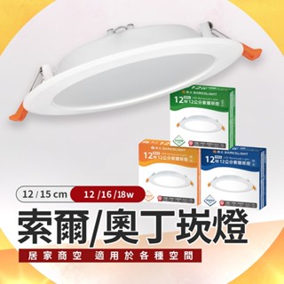 舞光LED崁燈《臺南實體門市》奧丁崁燈 索爾崁燈 LED崁燈 12CM崁燈 15CM崁燈 舞光崁燈 沐月燈飾 崁燈