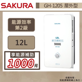 【櫻花牌 GH-1205(NG1/RF式)】 熱水器 12L熱水器 瓦斯熱水器 無氧銅屋外型熱水器-部分地區含基本安裝