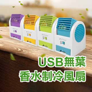 出清特價《USB無葉香水制冷風扇》USB充電/電池兩用 桌面風扇 無扇葉安全 可調角度 放冰塊【金材】