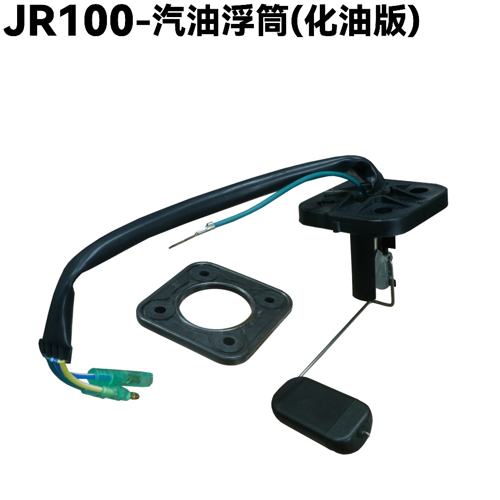 JR 100-汽油浮筒(化油版)【SG20KB、SG20KA、SG20KC、光陽、油封墊片】