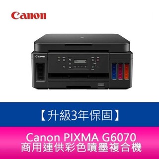 【新北中和】【升級3年保固/送7-11禮券】Canon PIXMA G6070 商用連供 彩色噴墨複合機 需另加購墨水組