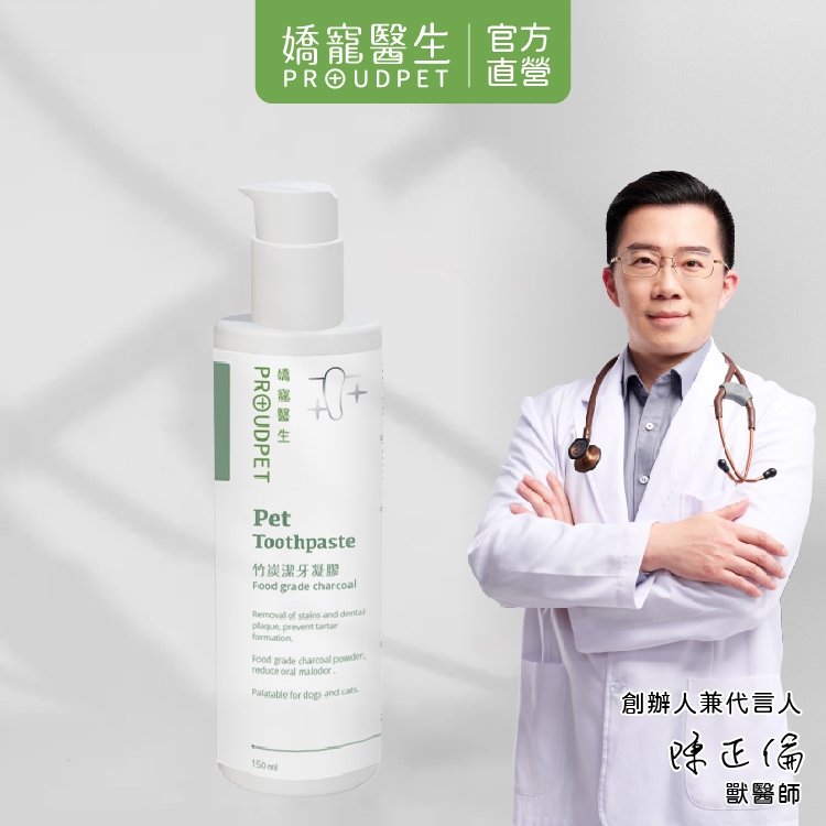 【嬌寵醫生】竹炭潔牙凝膠 150ml 護齦寵物牙膏 潔牙口腔清潔 犬貓敏感性牙齦 牙結石適用 -獸醫師的品牌-官方直營