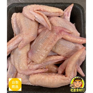 【老蕭食材行】生鮮冷藏二節翅 ( 無冷凍過 / 一盒1斤 ) → 本賣場另售其它生鮮雞品一次買齊