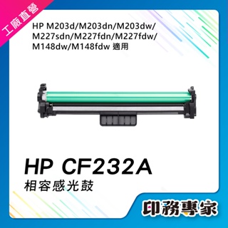 HP CF232A 相容 感光鼓 適用機型 HP M203dw HP M227fdn HP M227fdw M148fw