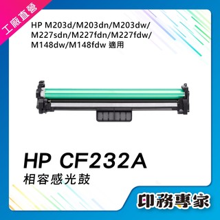 HP CF232A 相容 感光鼓 適用機型 HP M203dw HP M227fdn HP M227fdw M148fw