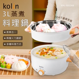【Kolin 歌林】KHL-SD2366 3L多功能蒸煮料理美食電火鍋/料理鍋 現貨兩色 交換禮物 聖誕禮物