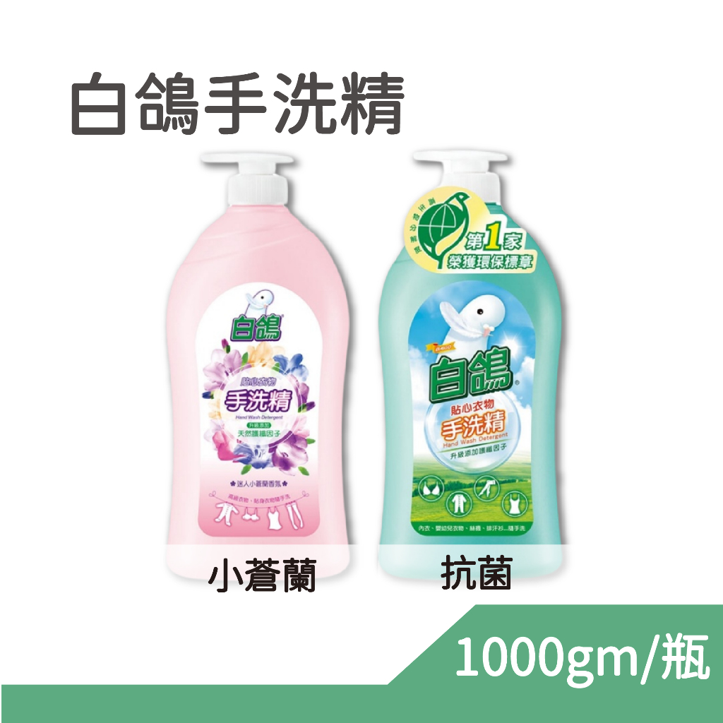 白鴿 抗菌 迷人小蒼蘭香 手洗精 1000ml/瓶