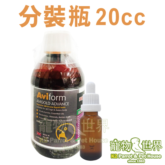 英國愛飛Aviform寵物鳥大補液AVIGOLD ADVANCE│20cc分裝瓶 鸚鵡鳥營養品《寵物鳥世界》CC120