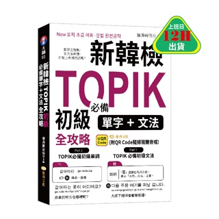 新韓檢TOPIK初級必備單字、文法全攻略 （QR)