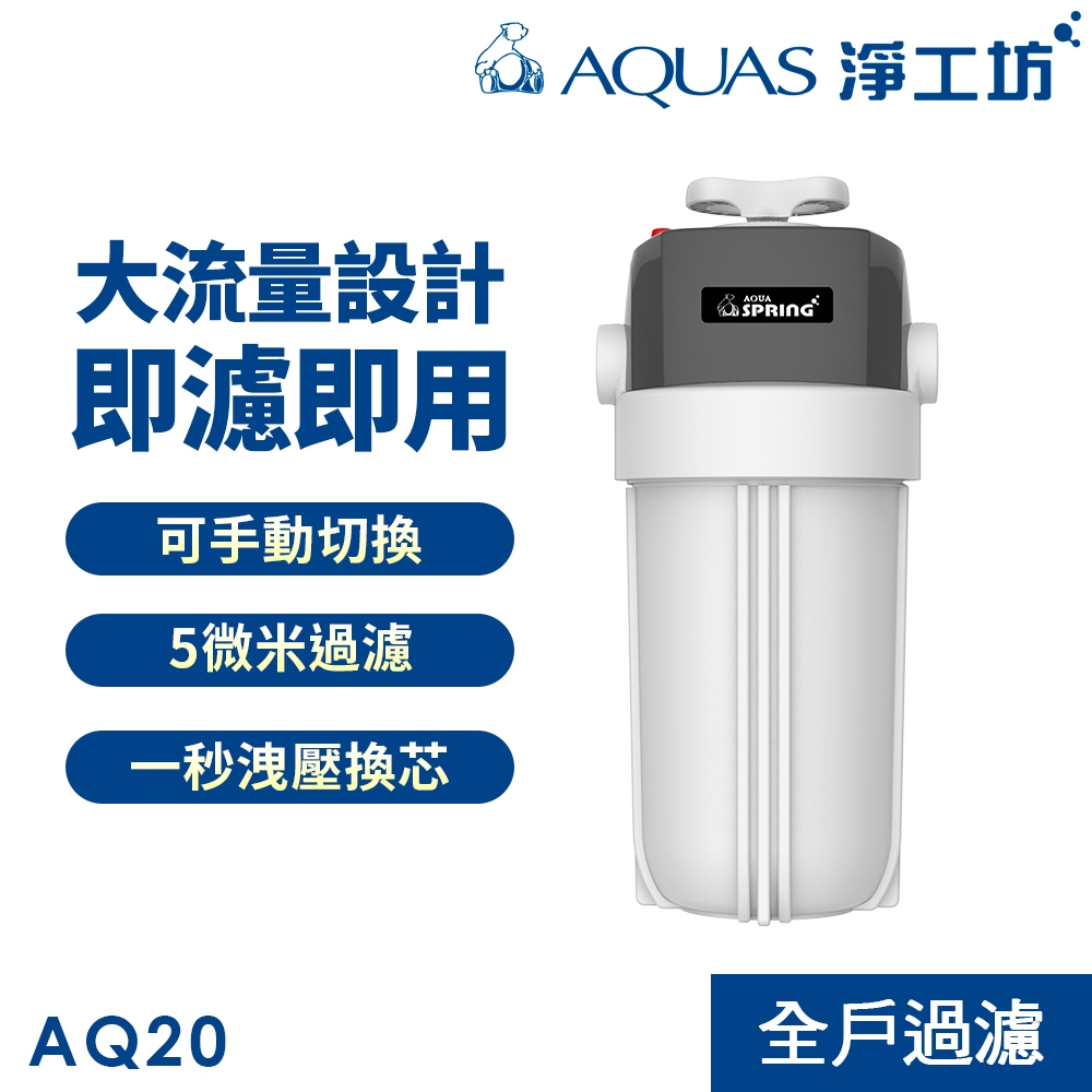 【AQUAS 淨工坊 】 AQ20全戶除氯過濾器●可手動切換●大流量●5微米過濾 (不含安裝)