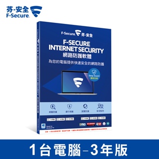 F-SECURE 芬-安全 網路防護軟體-1台電腦3年-盒裝版