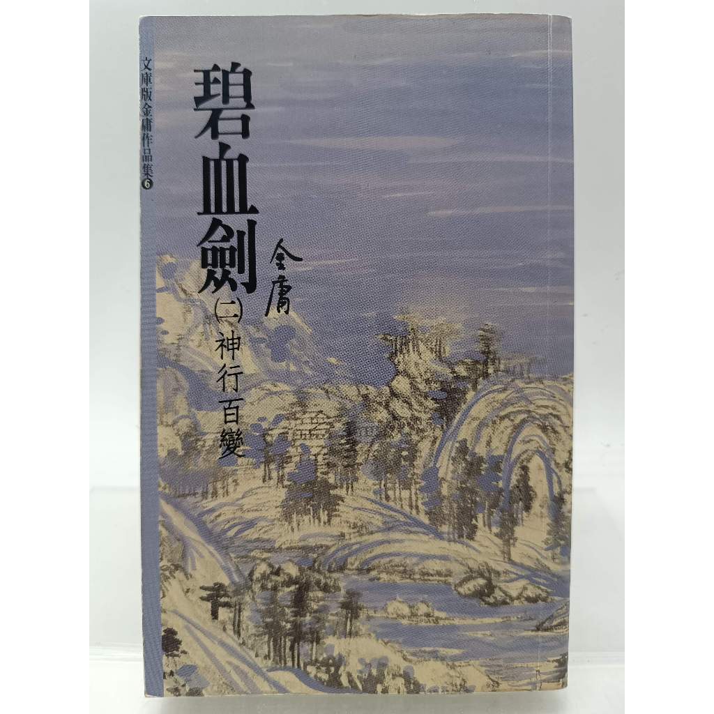 【月界2S】碧血劍 2：神形百變－三版．自有書．文庫版袖珍本（絕版）_金庸_遠流出版_原價100　〖武俠小說〗AEC