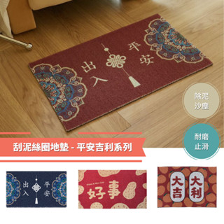 平安吉利刮泥地墊 門口地墊 腳踏墊 開運玄關招財入厝 好事花生 地墊 40*60cm (臺灣出貨)【2212-MAT】