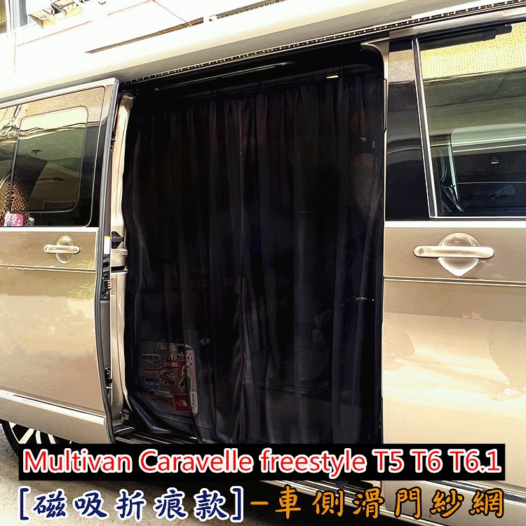 [折痕款]車側滑門紗網VW Multivan Caravelle freestyle T5 T6 T6.1 車用紗窗紗門