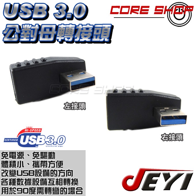 ☆酷銳科技☆JEYI佳翼 USB3.0左彎接頭/右彎接頭/USB 3.0公對母左轉右轉/轉接頭/筆電/行動硬碟/無線網卡