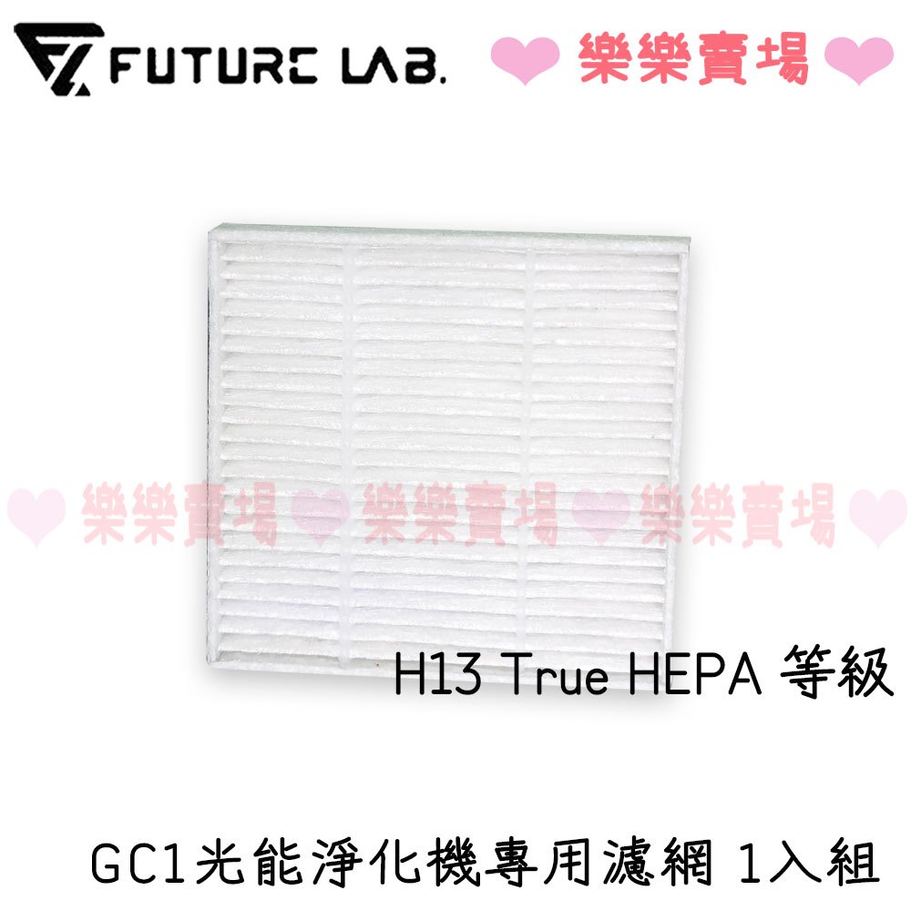 樂樂【未來實驗室】GC1光能清淨機的濾網 空氣淨化器專用HEPA網網H13 True HEPA最高等級濾網 GC1濾網