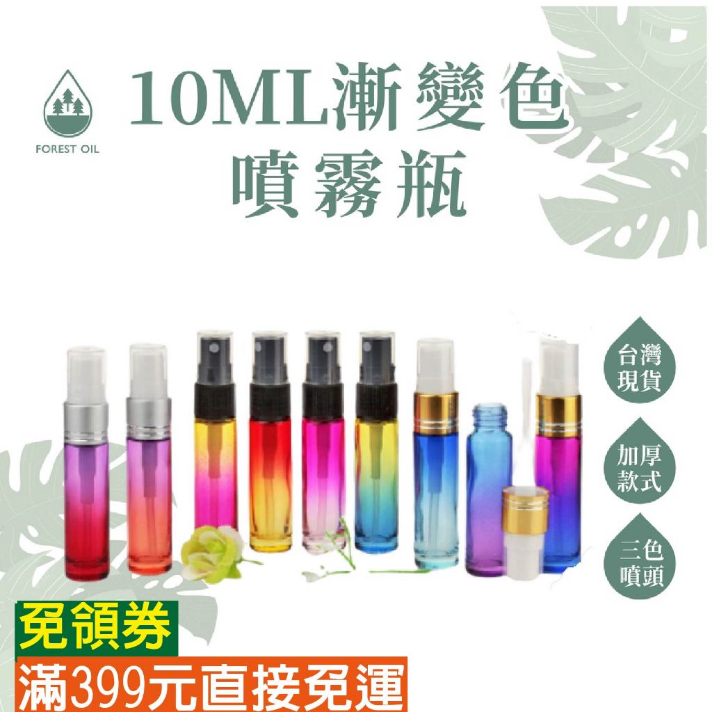 【399免運】10ML 漸變色 小容量玻璃噴霧瓶 加厚款 噴霧瓶 精油瓶 玻璃瓶 分裝瓶 香水瓶