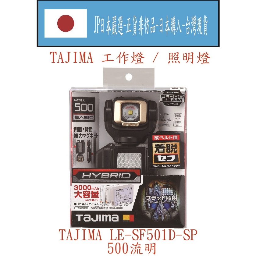 ★JP日本嚴選★現貨在台★日本 田島 TAJIMA SF501D-SP 快扣式LED工作燈 照明燈