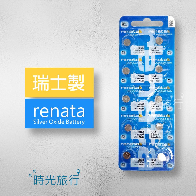 《時光旅行》(單顆)瑞士製 renata SR621SW(364) 手錶電池 鈕扣電池 氧化銀電池 瑞士原裝進口