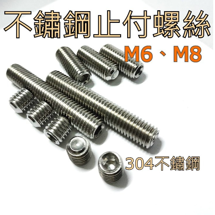 304不鏽鋼止付螺絲(SET)M6，M8白鐵止付螺絲 無頭內六角