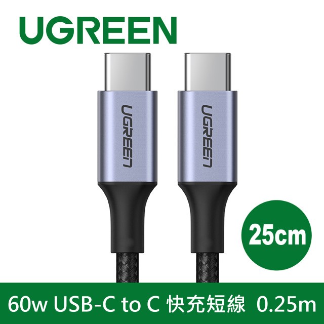綠聯 USB-C/Type-C 3A 快充 充電線 編織短線 60W 傳輸線 25cm 0.25米 UGREEN