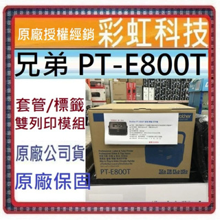 含稅免運+原廠保固 Brother PT-E800T 套管/標籤 雙列印模組線號標籤機 兄弟 PTE800T E800T