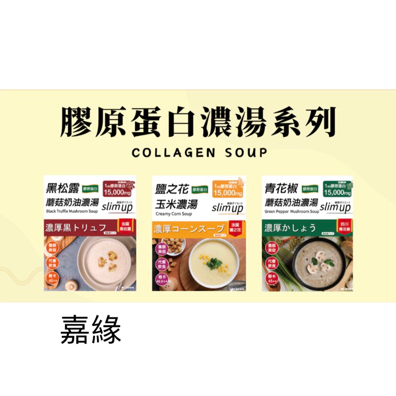 W新零售 膠原蛋白濃湯系列 (鹽之花、青花椒、黑松露) 三種口味 13公克/包 8包/盒