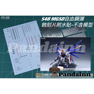 [Pandainn]現貨 鋼魂 AW9 S48 MGSD 自由鋼彈 專用蝕刻片 附水貼 MAD