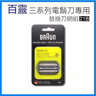 德國百靈 BRAUN series 3 三系列專用 原廠刀頭刀網組 21B （黑）