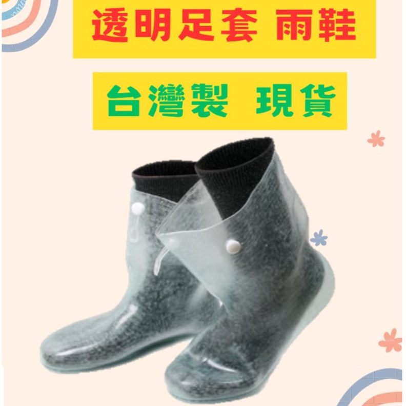 足套、軟雨鞋🌟透明足套 新松鹿 透明軟雨鞋 防水工作鞋 男女適用