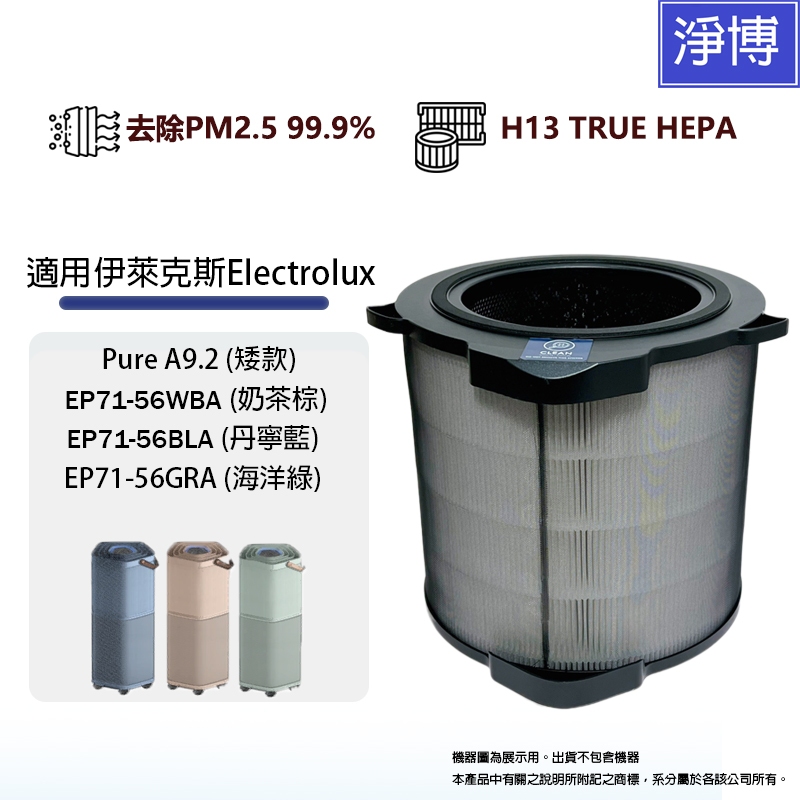 適用Electrolux伊萊克斯Pure A9.2矮款22坪EP71-56WBA 56BLA 56GRA高效HEPA濾網