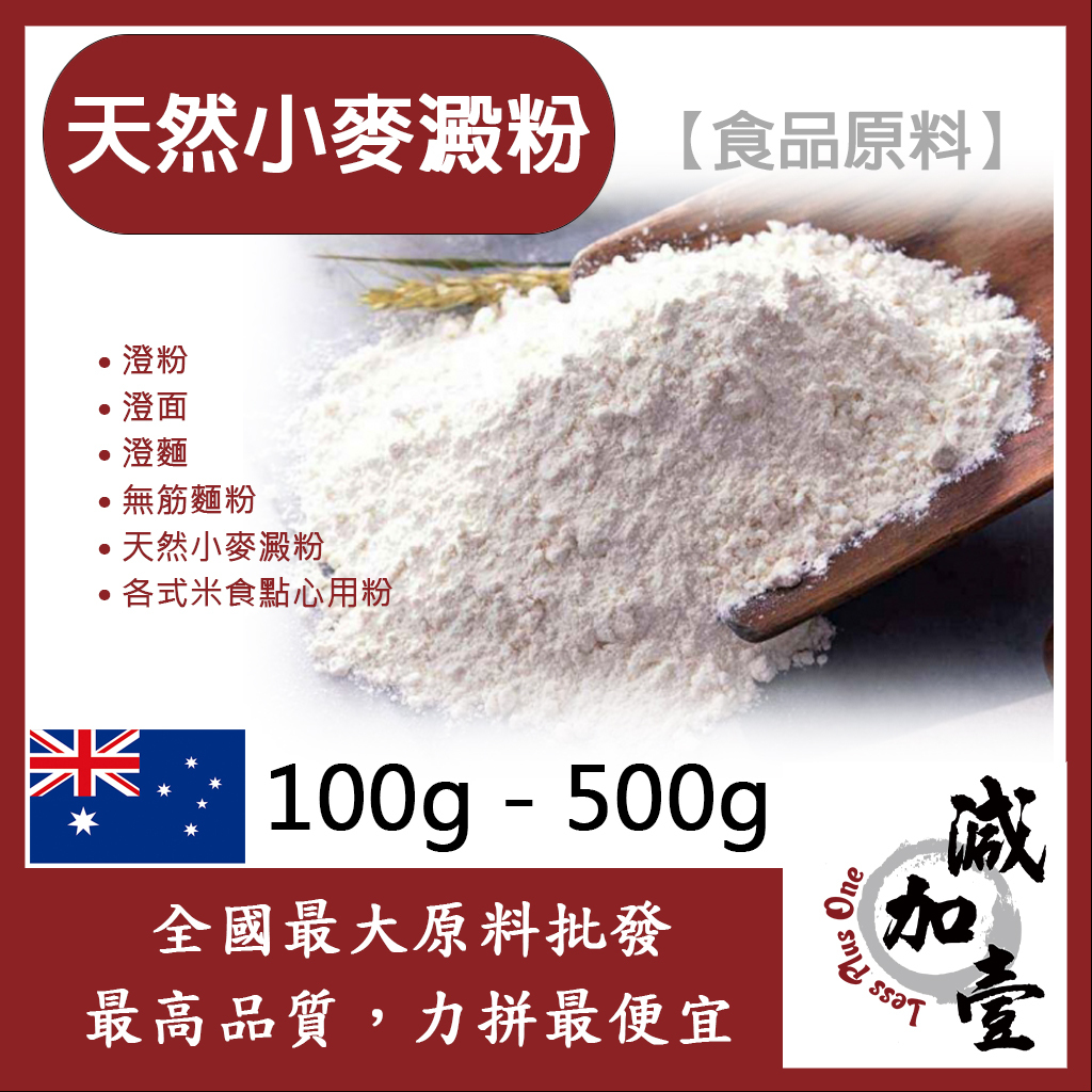 減加壹 天然小麥澱粉 100g 500g 食品原料 五穀雜糧 烘焙 澄粉 無筋麵粉 澄面 澄麵 添加各米食點心用