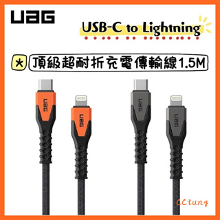 《UAG原廠正品現貨》 USB-C to Lightning 頂級超耐折充電傳輸線 1.5M 充電線 傳輸線 快充線