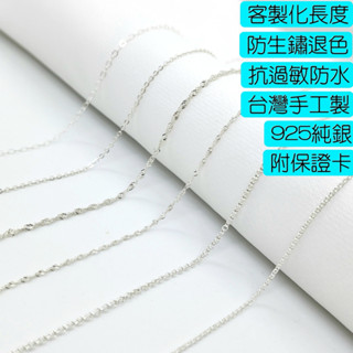 【首席銀飾訂製】臺灣製 真正的925純銀項鍊手鍊 十字鍊 鍊子 鍊條 純銀鍊 抗過敏 防水不褪色