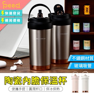 【思批得】 陶瓷內膽保溫杯 500ml 750ml 吸管杯 咖啡保溫杯 保溫杯 環保杯 隨行杯 咖啡杯 手提保溫杯