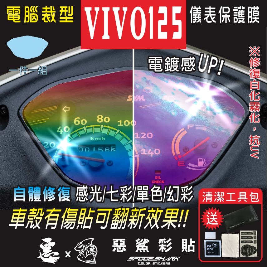 VIVO 125 活力 儀表 儀錶 犀牛皮 自體修復膜 保護貼膜 抗刮UV霧化 翻新 七彩 電鍍幻彩 改色 惡鯊彩貼