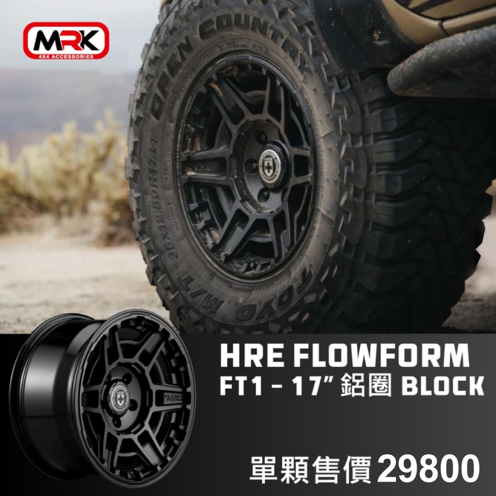 【MRK】HRE 鋁圈 FT1 FlowForm Wheel 輪圈 越野 黑色 金色 單顆價