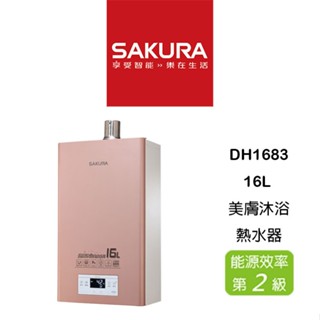 <聊聊享優惠> SAKURA 櫻花 DH1683 16L 強制排氣 美膚沐浴 熱水器