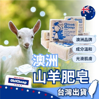 【澳洲Goat原裝進口】純羊乳肥皂 羊乳皂 羊奶皂 原味肥皂 澳洲肥皂 goat肥皂 天然goat肥皂 抗菌肥皂