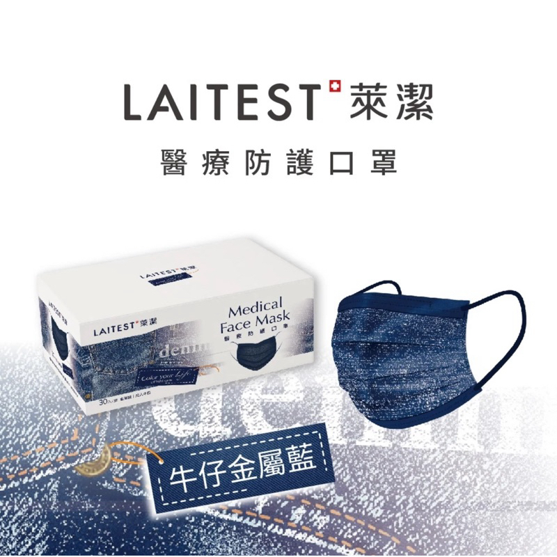 【LAITEST萊潔】 醫療防護口罩 - 牛仔金屬藍 30入盒裝 (牛仔系列) (成人)