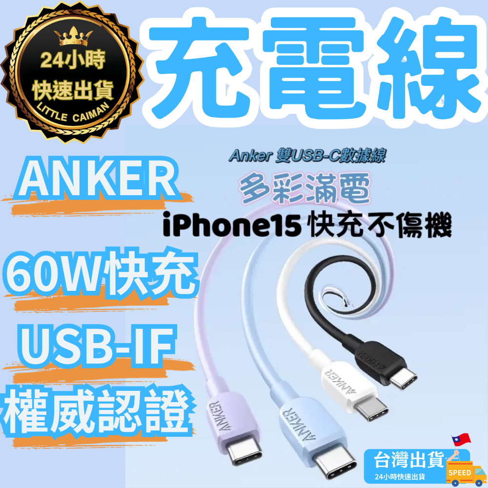 ［24小時出貨］充電線 ANKER 快充線 PD 60W 數據線 傳輸線 TypeC to TypeC