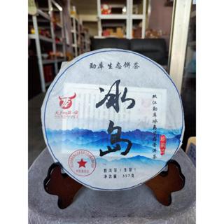 足賀藝品 LSGA 2017年 勐庫生態餅茶 冰島 普洱茶 一餅約357公克 (生茶)****