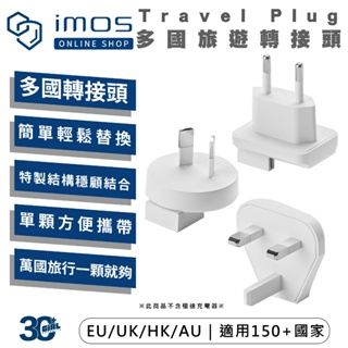 imos 多國 萬國 旅遊 轉接頭 國際 插座 轉接器 適用 EU UK HK AU 非 充電器 充電頭 變壓器