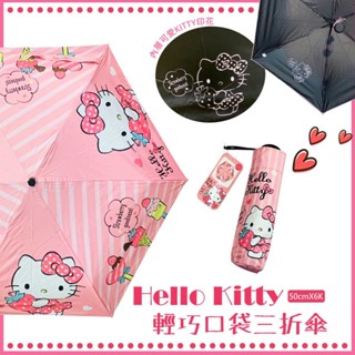 《三麗鷗正版授權 Hello Kitty》手開黑膠口袋三折傘-草每KT晴雨傘