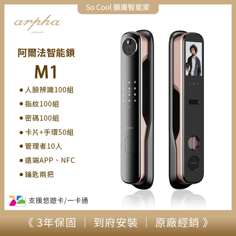 聊聊優惠價 arpha 阿爾法 - M1 3D人臉辨識靜音智能鎖 電子鎖 到府安裝 原廠保固